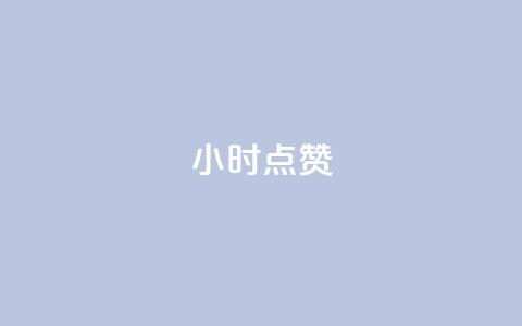 24小时ks点赞,刷qq超级会员svip教程视频 - 抖音点赞自助平台24小时全网最低 梓豪网络24小时秒单业务平台 第1张 24小时ks点赞,刷qq超级会员svip教程视频 - 抖音点赞自助平台24小时全网最低 梓豪网络24小时秒单业务平台 第1张