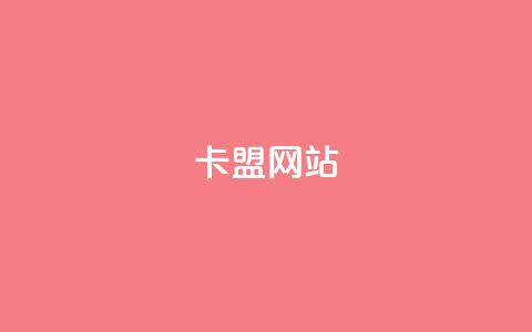qq卡盟网站,dyks业务下单自动平台 - 抖音点赞充值秒到账低价 快手热度购买网站 第1张 qq卡盟网站,dyks业务下单自动平台 - 抖音点赞充值秒到账低价 快手热度购买网站 第1张