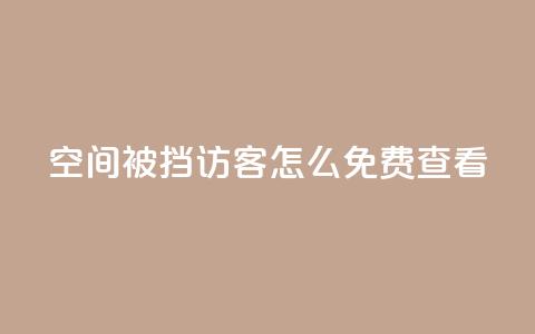 qq空间被挡访客怎么免费查看,快手粉丝团62级是什么级别 - 千叶卡盟 抖音千川可以充值100吗 第1张 qq空间被挡访客怎么免费查看,快手粉丝团62级是什么级别 - 千叶卡盟 抖音千川可以充值100吗 第1张