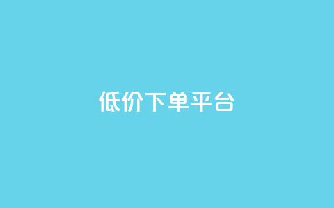 dy低价下单平台,QQ空间刷人气工具 - qq点赞下单 1元100抖音赞 第1张 dy低价下单平台,QQ空间刷人气工具 - qq点赞下单 1元100抖音赞 第1张