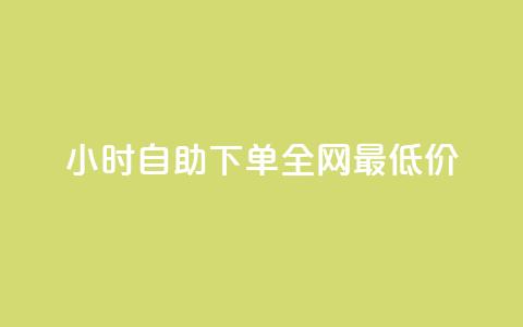 24小时自助下单全网最低价ks,抖音一元可以卖一千个赞 - 抖音一元涨粉1000暗号 qq空间点赞业务 第1张 24小时自助下单全网最低价ks,抖音一元可以卖一千个赞 - 抖音一元涨粉1000暗号 qq空间点赞业务 第1张