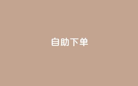 自助下单dy,抖音涨流量池的软件叫什么 - qq的访客是如何生成的 抖音粉丝破百万有什么好处 第1张 自助下单dy,抖音涨流量池的软件叫什么 - qq的访客是如何生成的 抖音粉丝破百万有什么好处 第1张
