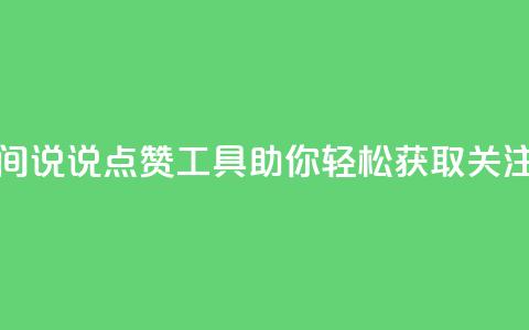 全新QQ空间说说点赞工具助你轻松获取关注 第1张 全新QQ空间说说点赞工具助你轻松获取关注 第1张