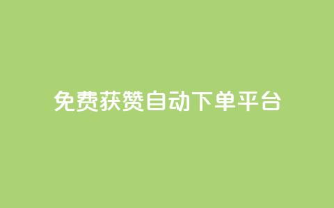 免费获赞自动下单平台,免费推广引流平台 - 拼多多无限刀软件 拼多多50元要找多少个人 第1张 免费获赞自动下单平台,免费推广引流平台 - 拼多多无限刀软件 拼多多50元要找多少个人 第1张