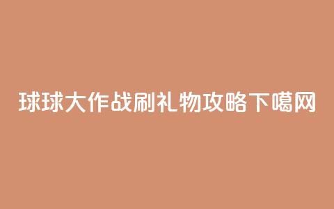 球球大作战刷礼物攻略 第1张 球球大作战刷礼物攻略 第1张