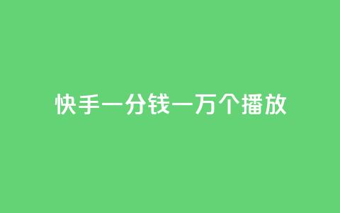 快手一分钱一万个播放,哔哩哔哩业务自助平台 - QQ自助业务网 Pubg卡密网自动发卡平台 第1张 快手一分钱一万个播放,哔哩哔哩业务自助平台 - QQ自助业务网 Pubg卡密网自动发卡平台 第1张