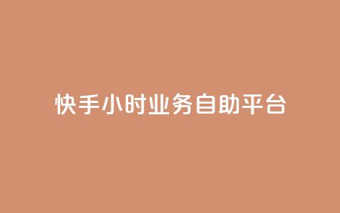 快手24小时业务自助平台,ks脚本下载 - 说说赞自助易 抖音买1000粉240元贵吗 第1张 快手24小时业务自助平台,ks脚本下载 - 说说赞自助易 抖音买1000粉240元贵吗 第1张