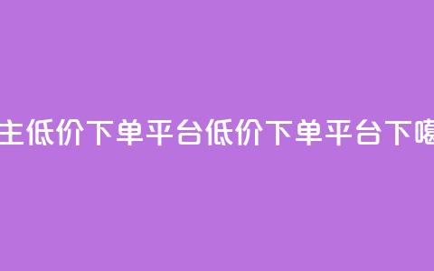 QQ自主低价下单平台(QQ低价下单平台) 第1张 QQ自主低价下单平台(QQ低价下单平台) 第1张