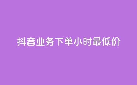 抖音业务下单24小时最低价,快手粉丝涨得快是怎么回事 - 免费领取抖音1000播放的平台 低价卡网 第1张 抖音业务下单24小时最低价,快手粉丝涨得快是怎么回事 - 免费领取抖音1000播放的平台 低价卡网 第1张