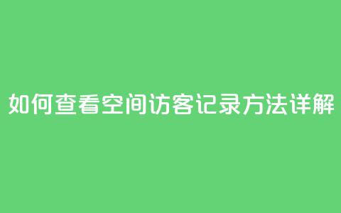 如何查看QQ空间访客记录方法详解 第1张 如何查看QQ空间访客记录方法详解 第1张