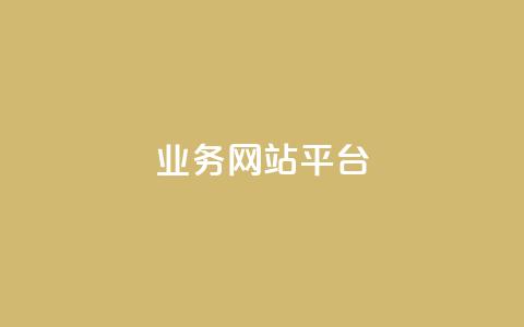ks业务网站平台,秒赞网哪个好 - 卡盟辅助低价货源 低价抖音业务网 第1张 ks业务网站平台,秒赞网哪个好 - 卡盟辅助低价货源 低价抖音业务网 第1张
