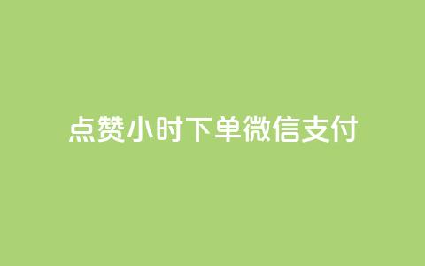 点赞24小时下单微信支付,刷QQ空间访客记录 - 卡盟24小时自助平台校园跑 充抖音流量怎么充 第1张 点赞24小时下单微信支付,刷QQ空间访客记录 - 卡盟24小时自助平台校园跑 充抖音流量怎么充 第1张