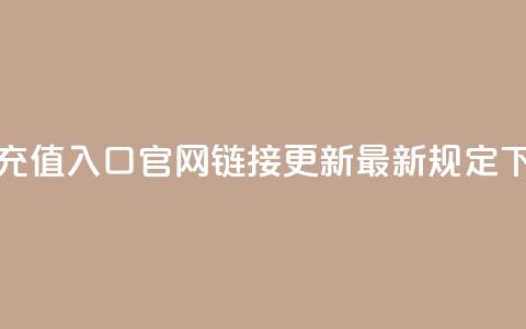 抖币充值入口官网110链接更新最新规定 第1张 抖币充值入口官网110链接更新最新规定 第1张