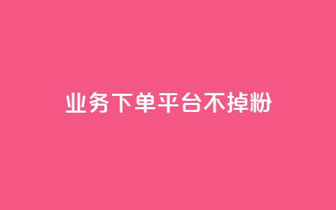 KS业务下单平台不掉粉,qq空间访客数量是怎么算的 - 今日头条账号购买商城 qq主题绝版永久免费链接大全 第1张 KS业务下单平台不掉粉,qq空间访客数量是怎么算的 - 今日头条账号购买商城 qq主题绝版永久免费链接大全 第1张