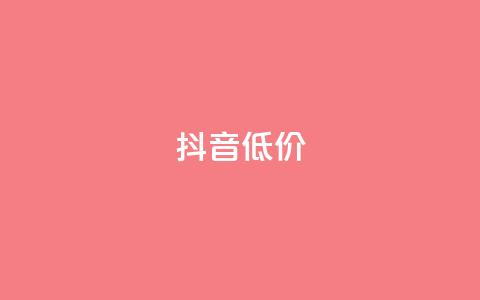 抖音低价,ks自助下单服务平台秒到帐 - 抖音1元1000赞 qq刷访客人数免费 第1张 抖音低价,ks自助下单服务平台秒到帐 - 抖音1元1000赞 qq刷访客人数免费 第1张