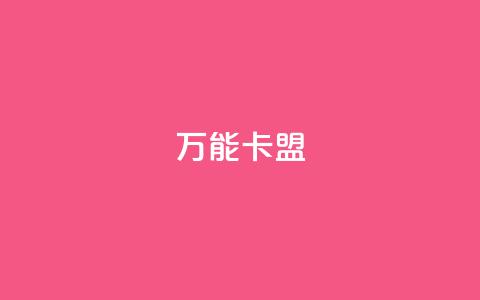 万能卡盟,快手业务低价自助平台超低价 - qq业务卡盟网站最低价 qq访客突然增加特别多 第1张 万能卡盟,快手业务低价自助平台超低价 - qq业务卡盟网站最低价 qq访客突然增加特别多 第1张