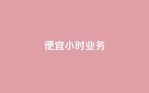 ks便宜24小时业务,抖音怎么样才有粉丝增加 - 快手秒赞自助网站官网 qq音乐访客量购买平台 第1张 ks便宜24小时业务,抖音怎么样才有粉丝增加 - 快手秒赞自助网站官网 qq音乐访客量购买平台 第1张