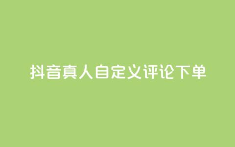 抖音真人自定义评论下单,qq怎么买空间访问量 - 拼多多买了200刀全被吞了 拼多多积分后边还有什么 第1张 抖音真人自定义评论下单,qq怎么买空间访问量 - 拼多多买了200刀全被吞了 拼多多积分后边还有什么 第1张