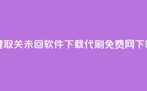 ks一键取关未回软件下载 - QQ代刷免费网 第1张 ks一键取关未回软件下载 - QQ代刷免费网 第1张