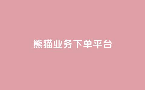 熊猫业务下单平台,子潇网络自助服务平台 - 拼多多助力刷人软件新人 拼多多打款700元是真的吗 第1张 熊猫业务下单平台,子潇网络自助服务平台 - 拼多多助力刷人软件新人 拼多多打款700元是真的吗 第1张
