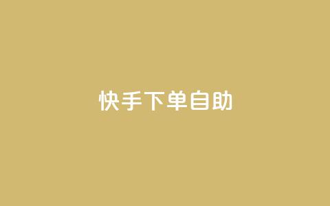 快手下单自助,dy便宜的下单网站 - 抖音业务在线低价自助平台 王者荣耀皮肤卡盟 第1张 快手下单自助,dy便宜的下单网站 - 抖音业务在线低价自助平台 王者荣耀皮肤卡盟 第1张