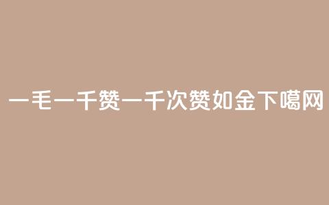 ks一毛一千赞 - KS一千次赞如金~ 第1张 ks一毛一千赞 - KS一千次赞如金~ 第1张