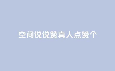 qq空间说说赞真人点赞10个 - 真人点赞10个方法,轻松增加qq空间说说赞数! 第1张 qq空间说说赞真人点赞10个 - 真人点赞10个方法,轻松增加qq空间说说赞数! 第1张