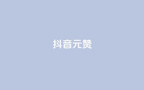 抖音1元100赞,ks24小时免费下单平台 - 快手涨赞涨流量 qq全网低价点赞100 第1张 抖音1元100赞,ks24小时免费下单平台 - 快手涨赞涨流量 qq全网低价点赞100 第1张