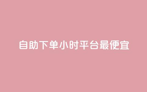 自助下单24小时平台最便宜,qq空间说说 - 拼多多帮助力 拼多多助力700元攻略教程 第1张 自助下单24小时平台最便宜,qq空间说说 - 拼多多帮助力 拼多多助力700元攻略教程 第1张