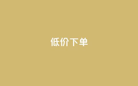 dy低价下单,qq空间说说自助业务 - 快手下单自助 1元呢买100个赞吗快手 第1张 dy低价下单,qq空间说说自助业务 - 快手下单自助 1元呢买100个赞吗快手 第1张