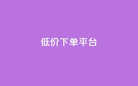 ks低价下单平台,dy低价下单平台闪电 - 代刷网. 快手1元10000万假粉免费刷 第1张 ks低价下单平台,dy低价下单平台闪电 - 代刷网. 快手1元10000万假粉免费刷 第1张