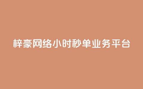 梓豪网络24小时秒单业务平台,qq24小时qq业务平台便宜 - 拼多多刷助力软件 拼多多0元领五件商品 第1张 梓豪网络24小时秒单业务平台,qq24小时qq业务平台便宜 - 拼多多刷助力软件 拼多多0元领五件商品 第1张