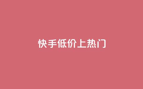 快手低价上热门,dy点赞秒到账平台 - 1块钱1w播放量在哪买 抖音点赞清理器 第1张 快手低价上热门,dy点赞秒到账平台 - 1块钱1w播放量在哪买 抖音点赞清理器 第1张