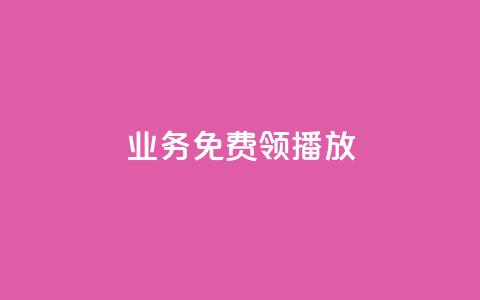 ks业务免费领播放,快手流量推广网站下载 - 抖音如何发联系方式不违规 ks账号购买超便宜 第1张 ks业务免费领播放,快手流量推广网站下载 - 抖音如何发联系方式不违规 ks账号购买超便宜 第1张