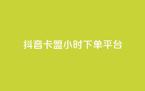 抖音卡盟24小时下单平台,ks业务一千粉 - ks免费业务网 快手业务平台子萧网 第1张 抖音卡盟24小时下单平台,ks业务一千粉 - ks免费业务网 快手业务平台子萧网 第1张