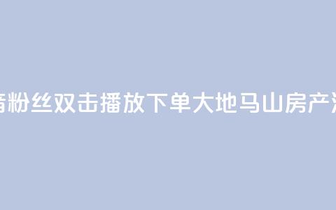 抖音粉丝双击播放下单0.01大地马山房产活动,快手点赞1元100个赞在线下 - qq绿钻刷永久网站卡盟 dy自定义评论业务下单 第1张 抖音粉丝双击播放下单0.01大地马山房产活动,快手点赞1元100个赞在线下 - qq绿钻刷永久网站卡盟 dy自定义评论业务下单 第1张