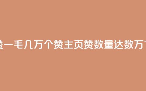qq主页赞一毛几万个赞(qq主页赞数量达数万) 第1张 qq主页赞一毛几万个赞(qq主页赞数量达数万) 第1张