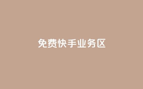 免费快手业务区,抖音业务低价业务平台 - qq访客量增加网站免费 24小时自助下单超便宜 第1张 免费快手业务区,抖音业务低价业务平台 - qq访客量增加网站免费 24小时自助下单超便宜 第1张