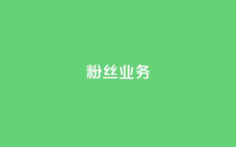 ks粉丝业务24,qq空间浏览量 - 快手流量怎么弄 QQ空间自助下单24小时平台 第1张 ks粉丝业务24,qq空间浏览量 - 快手流量怎么弄 QQ空间自助下单24小时平台 第1张