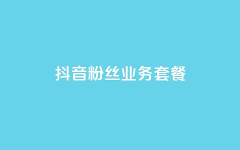 抖音粉丝业务套餐,QQ点赞一块钱1000点赞 - 一元100赞 qq空间点赞秒赞下载 第1张 抖音粉丝业务套餐,QQ点赞一块钱1000点赞 - 一元100赞 qq空间点赞秒赞下载 第1张