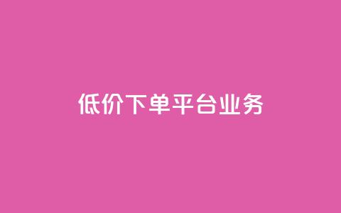低价下单平台业务,01元一万空间说说赞网站 - 粉丝图片 抖音如何起号养号 第1张 低价下单平台业务,01元一万空间说说赞网站 - 粉丝图片 抖音如何起号养号 第1张