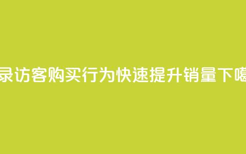 记录QQ访客购买行为,快速提升销量 第1张 记录QQ访客购买行为,快速提升销量 第1张