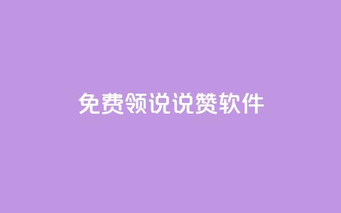 免费领QQ说说赞软件,低价QQ名片买1000万个赞 - 低价刷qq访客量 快手抖音刷播放500一1000个播放 第1张 免费领QQ说说赞软件,低价QQ名片买1000万个赞 - 低价刷qq访客量 快手抖音刷播放500一1000个播放 第1张