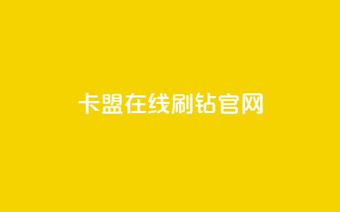 卡盟在线刷钻官网,抖音500有效粉快速长流程 - 抖音一元可以卖一千个赞 黑科网怎么下载软件安装 第1张 卡盟在线刷钻官网,抖音500有效粉快速长流程 - 抖音一元可以卖一千个赞 黑科网怎么下载软件安装 第1张