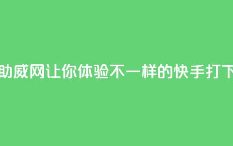 快手助威网-让你体验不一样的快手打call 第1张 快手助威网-让你体验不一样的快手打call 第1张