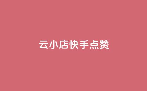 云小店QQ快手点赞,dy十个点赞秒到账 - dy赞业务 全网最低价业务平台 第1张 云小店QQ快手点赞,dy十个点赞秒到账 - dy赞业务 全网最低价业务平台 第1张