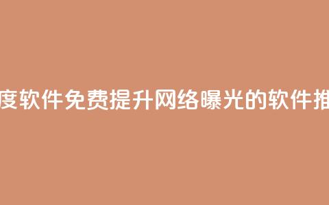 免费涨热度软件 - 免费提升网络曝光的软件推荐。 第1张 免费涨热度软件 - 免费提升网络曝光的软件推荐。 第1张