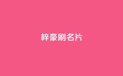 梓豪刷名片,ks双击购买 - 快手里面怎么没点赞 ks超低价自助下单软件 第1张 梓豪刷名片,ks双击购买 - 快手里面怎么没点赞 ks超低价自助下单软件 第1张