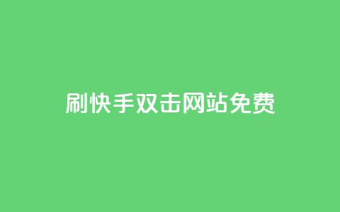 刷快手双击网站免费 - 免费教你快速赚取快手双击流量。 第1张 刷快手双击网站免费 - 免费教你快速赚取快手双击流量。 第1张