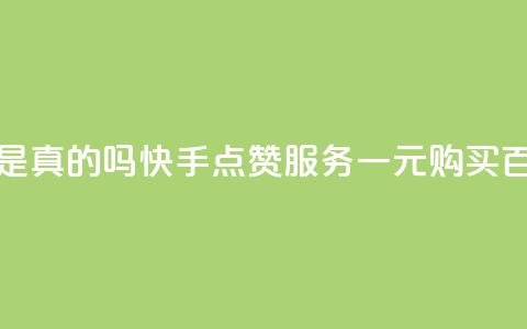快手一块钱一百个赞是真的吗 - 快手点赞服务一元购买百个到底靠谱吗! 第1张 快手一块钱一百个赞是真的吗 - 快手点赞服务一元购买百个到底靠谱吗! 第1张
